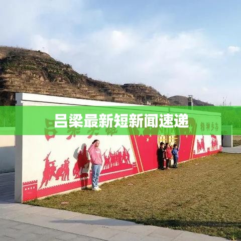 吕梁最新短新闻速递