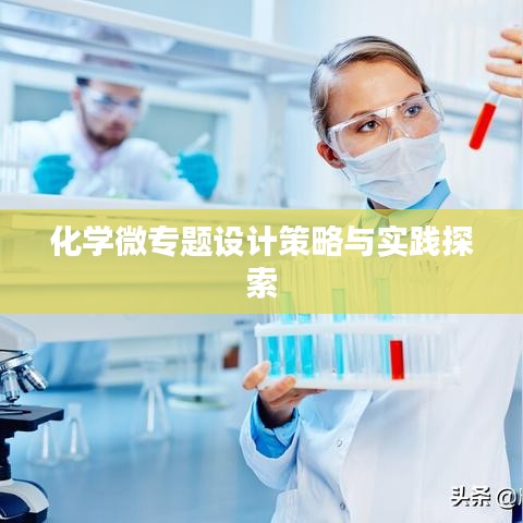 化学微专题设计策略与实践探索