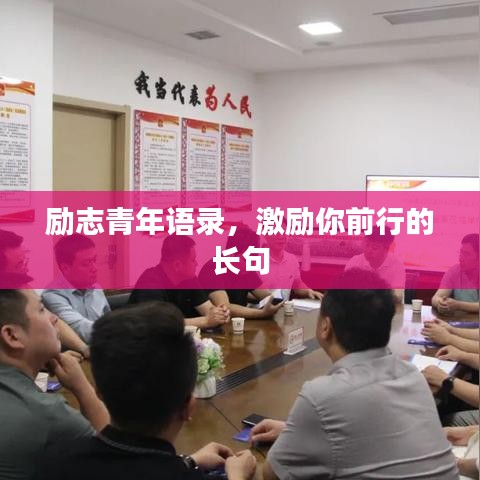 励志青年语录，激励你前行的长句