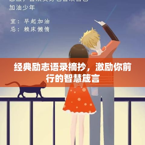 经典励志语录摘抄，激励你前行的智慧箴言