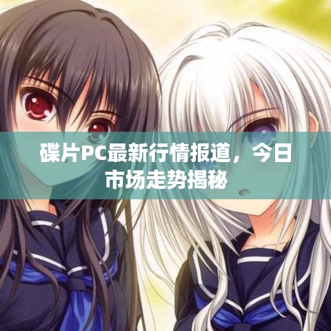 碟片PC最新行情报道，今日市场走势揭秘