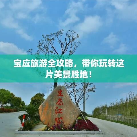 宝应旅游全攻略，带你玩转这片美景胜地！