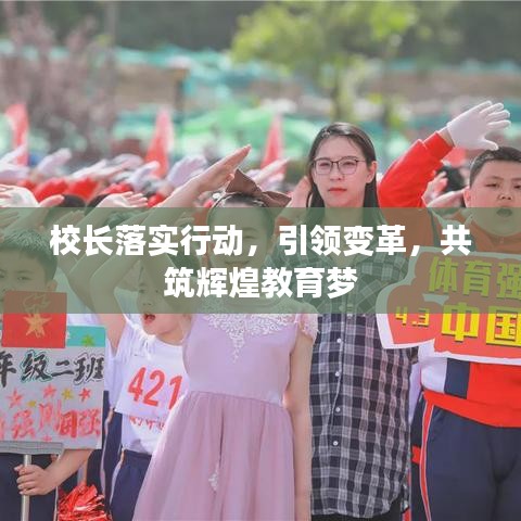 校长落实行动，引领变革，共筑辉煌教育梦