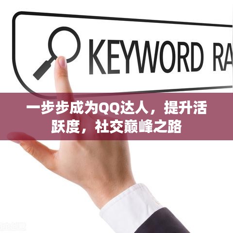 一步步成为QQ达人，提升活跃度，社交巅峰之路