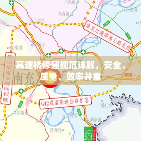 高速桥修建规范详解，安全、质量、效率并重