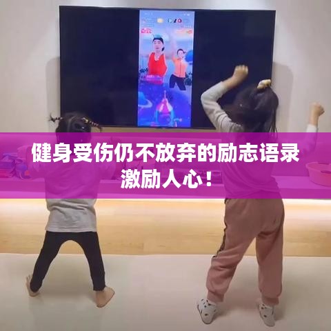 健身受伤仍不放弃的励志语录激励人心！
