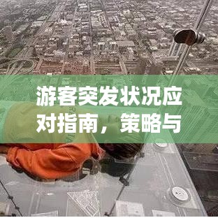 游客突发状况应对指南，策略与预防措施必备手册