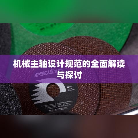 机械主轴设计规范的全面解读与探讨