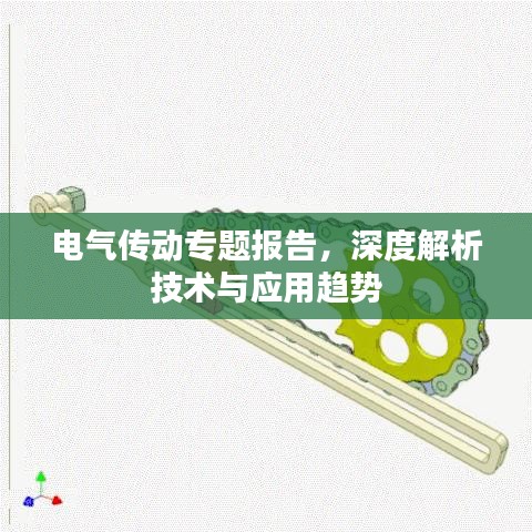 电气传动专题报告，深度解析技术与应用趋势