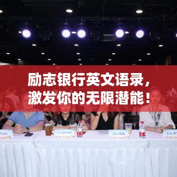 励志银行英文语录，激发你的无限潜能！