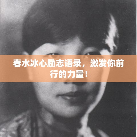 春水冰心励志语录，激发你前行的力量！