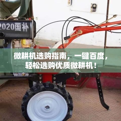 微耕机选购指南，一键百度，轻松选购优质微耕机！