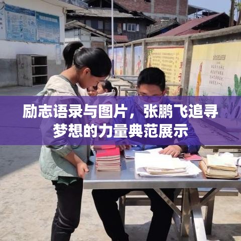 励志语录与图片，张鹏飞追寻梦想的力量典范展示