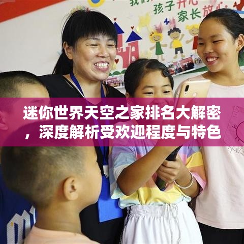 迷你世界天空之家排名大解密，深度解析受欢迎程度与特色！