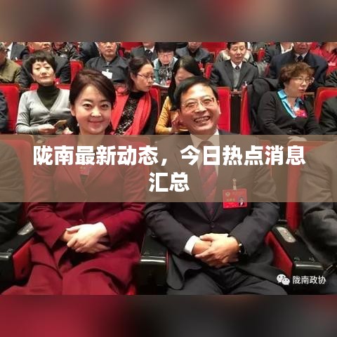 陇南最新动态，今日热点消息汇总