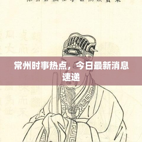 常州时事热点，今日最新消息速递