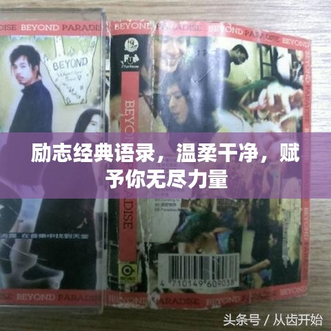 励志经典语录，温柔干净，赋予你无尽力量