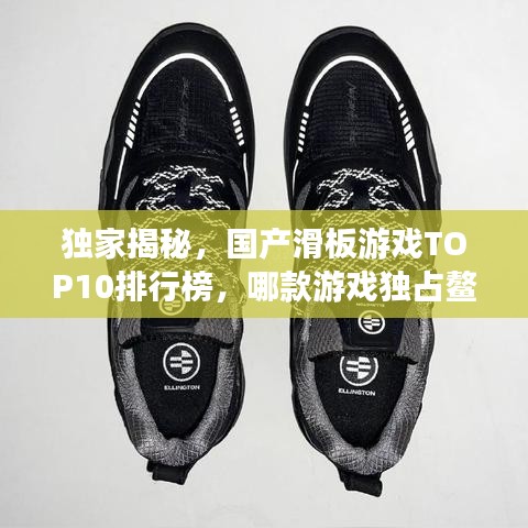 独家揭秘，国产滑板游戏TOP10排行榜，哪款游戏独占鳌头？