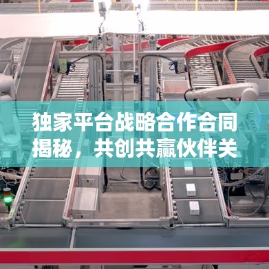 独家平台战略合作合同揭秘，共创共赢伙伴关系的秘诀！