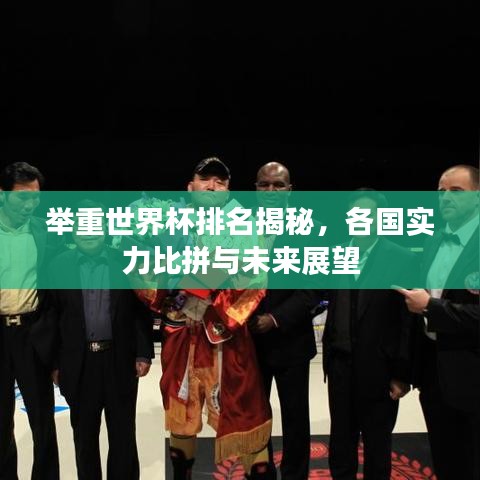 举重世界杯排名揭秘，各国实力比拼与未来展望