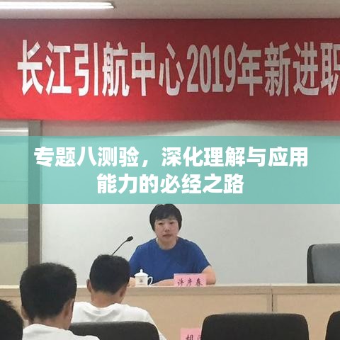 专题八测验，深化理解与应用能力的必经之路