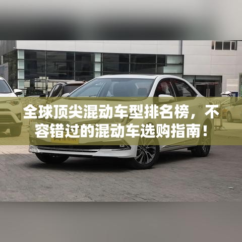 全球顶尖混动车型排名榜，不容错过的混动车选购指南！