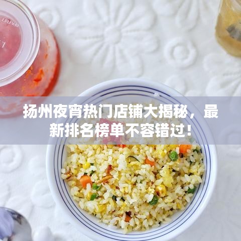 扬州夜宵热门店铺大揭秘，最新排名榜单不容错过！