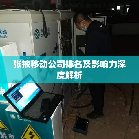 张掖移动公司排名及影响力深度解析