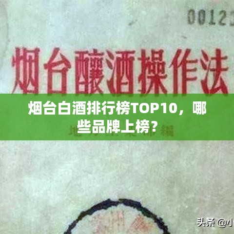 烟台白酒排行榜TOP10，哪些品牌上榜？