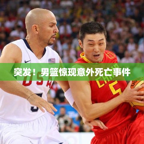 突发！男篮惊现意外死亡事件