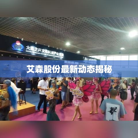 艾森股份最新动态揭秘