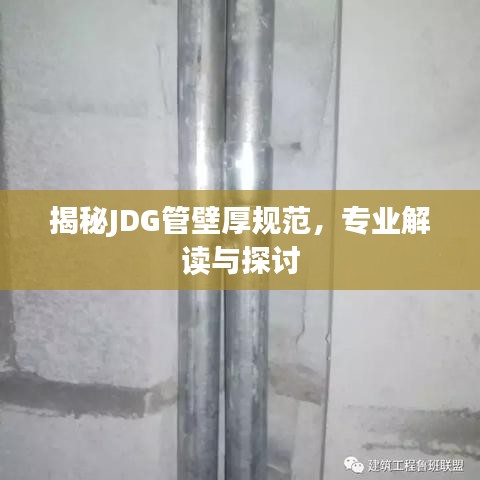 揭秘JDG管壁厚规范，专业解读与探讨