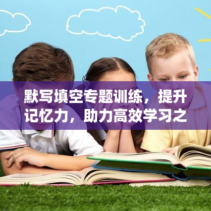 默写填空专题训练，提升记忆力，助力高效学习之路