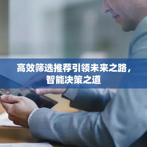 高效筛选推荐引领未来之路，智能决策之道
