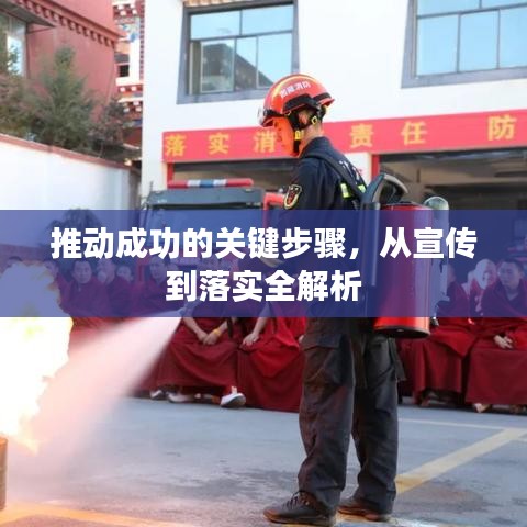 推动成功的关键步骤，从宣传到落实全解析
