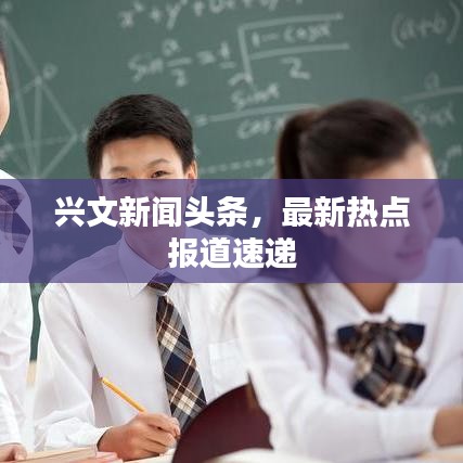 兴文新闻头条，最新热点报道速递
