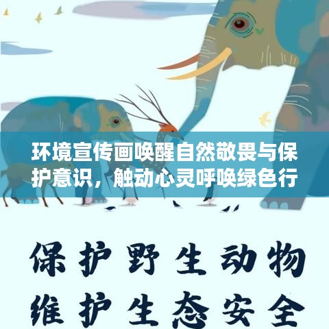 环境宣传画唤醒自然敬畏与保护意识，触动心灵呼唤绿色行动