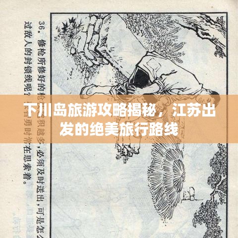 下川岛旅游攻略揭秘，江苏出发的绝美旅行路线