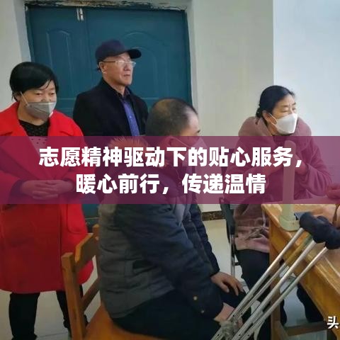 志愿精神驱动下的贴心服务，暖心前行，传递温情