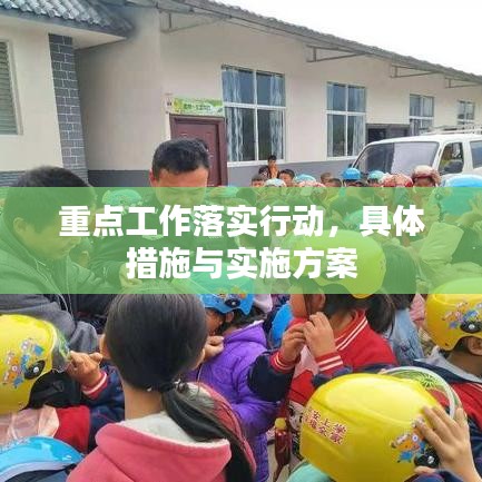 重点工作落实行动，具体措施与实施方案