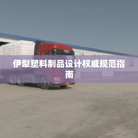 伊犁塑料制品设计权威规范指南