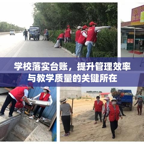 学校落实台账，提升管理效率与教学质量的关键所在