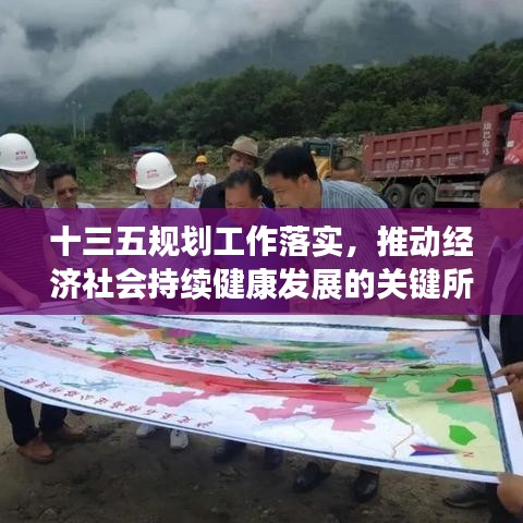十三五规划工作落实，推动经济社会持续健康发展的关键所在