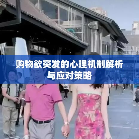 购物欲突发的心理机制解析与应对策略