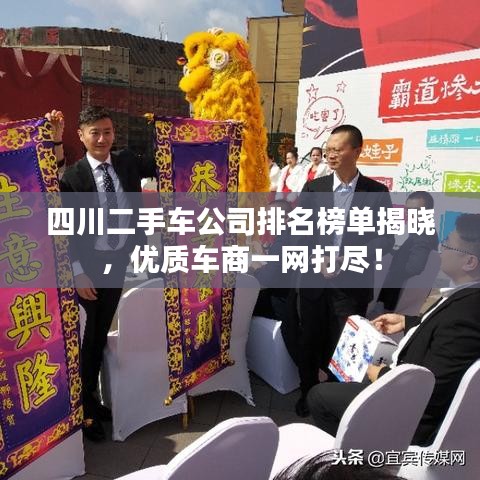 四川二手车公司排名榜单揭晓，优质车商一网打尽！