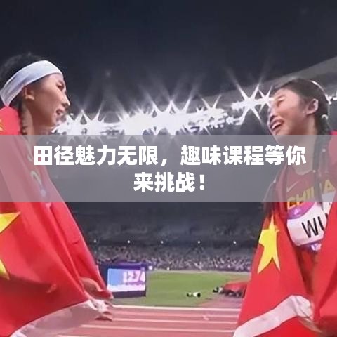 田径魅力无限，趣味课程等你来挑战！