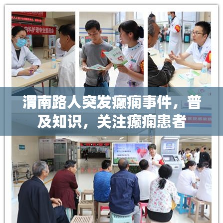 渭南路人突发癫痫事件，普及知识，关注癫痫患者