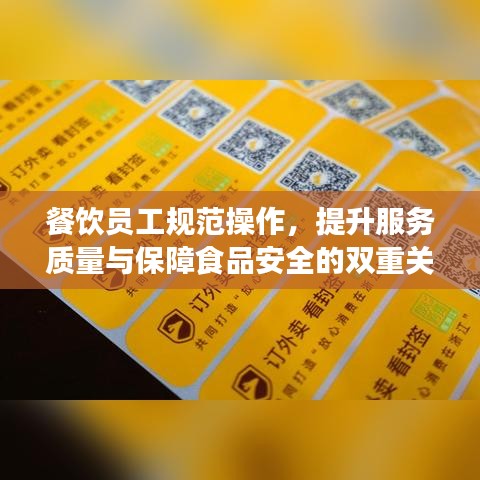 餐饮员工规范操作，提升服务质量与保障食品安全的双重关键