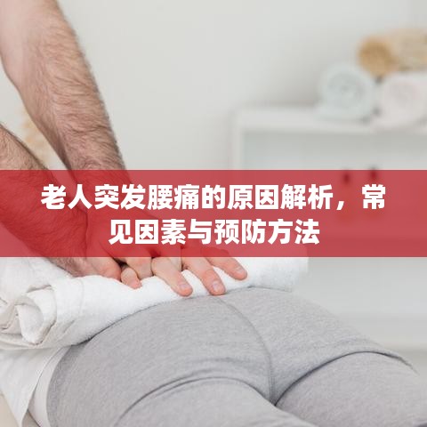 老人突发腰痛的原因解析，常见因素与预防方法
