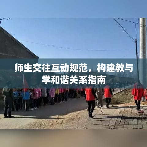 师生交往互动规范，构建教与学和谐关系指南
